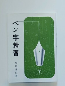 USED★『ペン字精習(下)』★狩田巻山著★日本習字普及協会