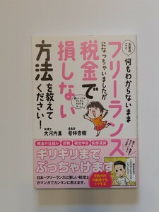 USED★『お金のこと何もわからないままフリーランスになっちゃいましたが税金で損しない方法をおしえてください！』★大河内薫・若林杏樹