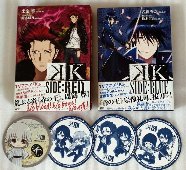 ★アニメ K SIDE:RED SIDE:BLUE　2冊セット GORA★小説