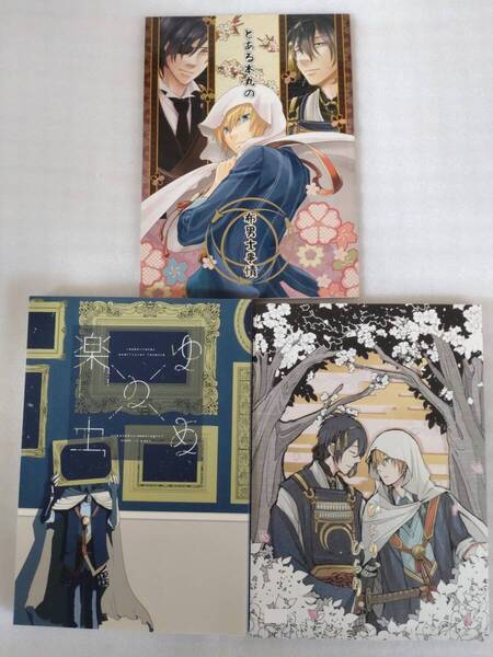 ★刀剣乱舞同人誌 三日月×山姥切 3冊セット★みかんば