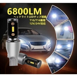 T10 T16 LED 爆光 6800lm ヘッドライトLEDチップ搭載 ホワイト6500k　バックランプ