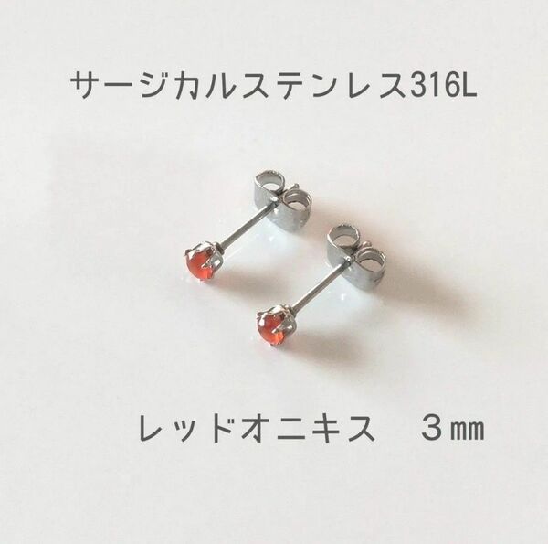 スタッドピアス　レッドオニキス　サージカルステンレス316刻印　３mmファセットカット　アレルギー対応　天然石