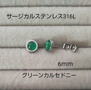 グリーンカルセドニー　スタッドピアス　ストーン6ｍｍ　サージカルステンレス316L　キャッチに刻印有　アレルギー対応　天然石　