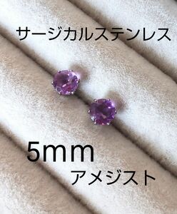 アメジスト　5ｍｍ　サージカルステンレス316L　天然石　スタッドピアス　刻印入り　ファセットカット　アレルギー対応