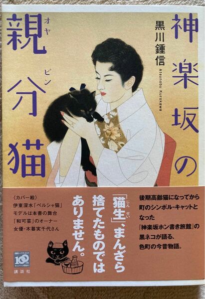 神楽坂の親分（オヤビン）猫 黒川鍾信／著