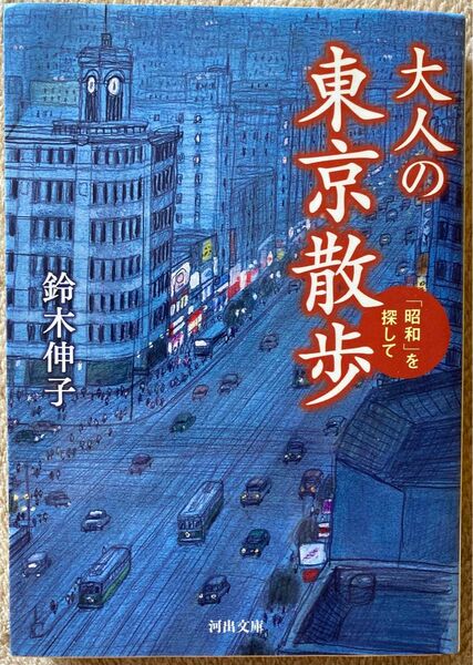 大人の東京散歩　「昭和」を探して （河出文庫　す１２－１） 鈴木伸子／著