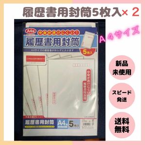 10枚入！【A4】履歴書 封筒 うずまき 折らずに入る 5枚入×2 履歴書用