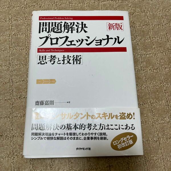 問題解決プロフェッショナル「思考と技術」 （新版） 齋藤嘉則／著