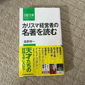 カリスマ経営者の名著を読む （日経文庫　１３５８） 高野研一／著