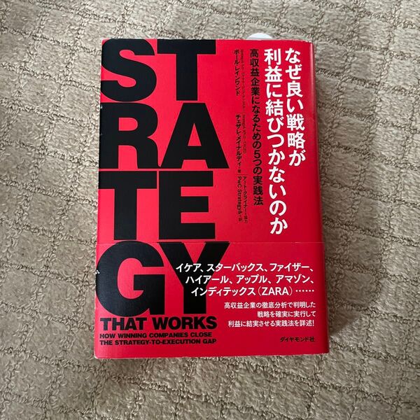 なぜ良い戦略が利益に結びつかないのか　高収益企業になるための５つの実践法