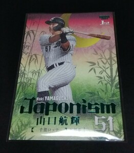 2024年BBM 1st　山口航輝(ロッテ)JAPONISM インサート。グリーン箔版。200枚限定！No,J16。