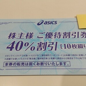 【即日発送】アシックス 株主優待 40%off券冊子(10枚綴) + オンラインストア割引券(30%off) 1枚の画像1