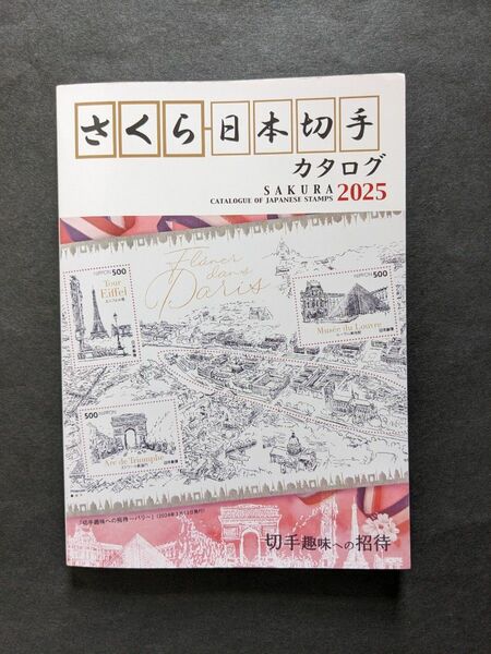 さくら日本切手カタログ　２０２５ 日本郵趣協会／監修