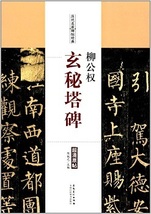 9787539874005　柳公権　玄秘塔碑　歴代名家碑帖経典　中国語書道_画像1