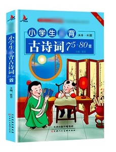 9787530585818　小学生必ず覚える古詩詞75+80首　ピンイン付き中国語絵本