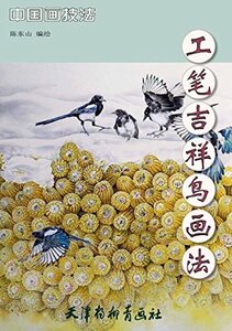 Art hand Auction 9787554707449 Comment dessiner des oiseaux de bon augure avec un pinceau Technique de peinture chinoise, art, Divertissement, Peinture, Livre technique