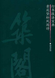 9787539324722　黄庭堅松風閣詩　行書技法宝典　中国語書道