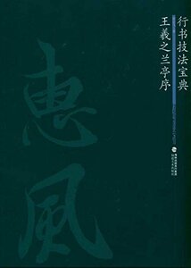 9787539324708　王羲之蘭亭序　行書技法宝典　中国語書道