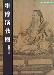 9787102055817　維摩演教図臨慕範本　中国伝統壁画技法叢書　臨慕範本　中国絵画