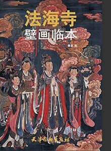 9787554707333 法海寺壁画臨本　中国古典美術　中国語版