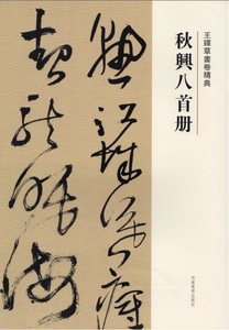 9787540112943　秋興八首冊　釈文付き　王鐸草書詩巻精典　中国語書道