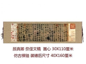 11595 顔真卿　祭姪文稿　1:1　古風　横巻　掛軸　限定品