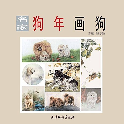 9787554707296 Dessinons un chien l'année du chien Comment dessiner un chien célèbre version chinoise, art, divertissement, peinture, Livre technique