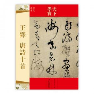 9787547216392　王鐸　唐詩十首　明代草書　天下墨宝　中国語書道