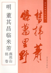 9787531008835　明　董其昌臨米フツ　銘巻　燕然山　歴代名碑名帖叢書　中国語書道　絶版