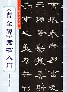 9787567118096　曹全碑　そうぜんひ　隷書入門　書道自習叢帖　中国語書道