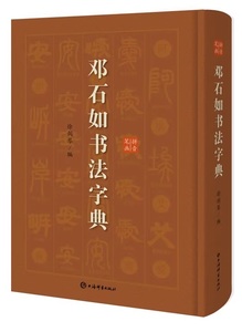 9787532654970　トウ石如書道字典　中国語書道