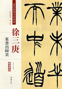 9787514919448　徐三庚　篆書出師表　清代篆書名家経典　中国語書道