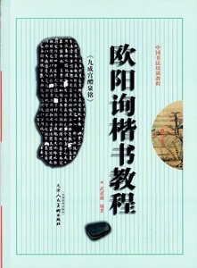 9787530525036 欧陽詢楷書教程　九成宮醴泉銘　中国書法培訓教程　毛筆書写教材