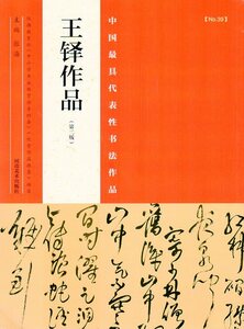 9787540130442　王鐸作品　中国最も代表的な書法作品第2版　中国語書道