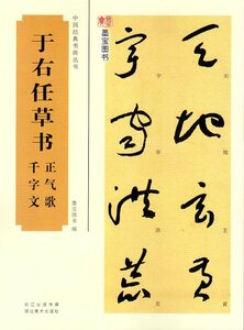 9787539480039　于右任草書　正氣歌　千字文　中国経典書画叢書　中国語書道