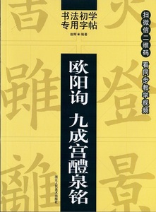 9787534053245　欧陽詢　九成宮醴泉銘　書法初学専用字帖　QRコードをスキャナーして動画見ながら学べる　中国語書道