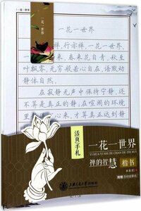 9787313171061 一花一世界　禅の知恵　楷書　ペン字なぞり便箋　磁器しおり付き　中国語版　田英章