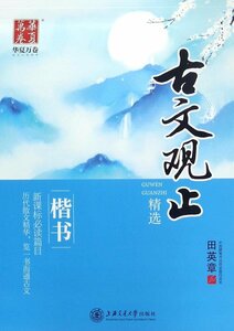 9787313182760　古文観止　楷書　田英章　ペン字なぞり書き練習帳