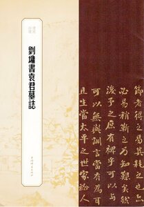 9787532659319　劉ヨウ書袁君墓誌　書苑拾遺系列　中国語書道