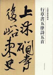 9787540112929　行草書五律詩五首　釈文付き　王鐸草書詩巻精典　中国語書道