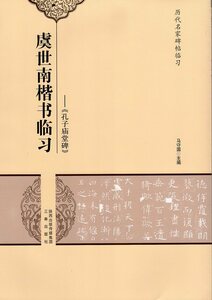 9787551808743 虞世南楷書臨習《孔子廟堂碑》中国語書籍