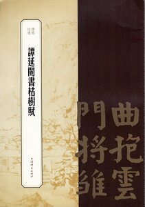 9787532655847 譚延ガイ書枯樹賦　書苑拾遺系列　中国語書道