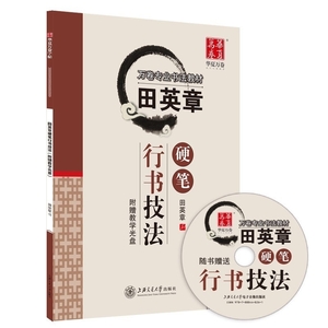 9787313072733 　田英章硬筆行書技法　DVD付き　なぞり書き美文字　中国語版　華夏万卷