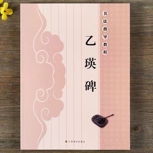 9787534453533　乙瑛碑　書道指導教程　中国語書道