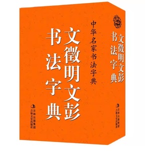 9787547214510　文徴明文彭書法字典　中華名家書法字典　中国語書道字典