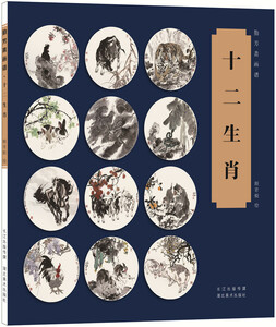 9787539485898　十二支　勤芳斎画譜　中国絵画　中国語書籍