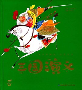 9787539563275　三国演義　蝸牛典蔵屋　スマホで聴くピンイン付き中国語絵本