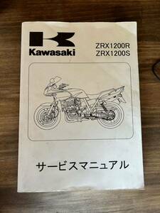 Kawasaki ZRX1200R サービスマニュアル 整備書 メンテナンス に