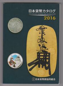 日本貨幣カタログ2016