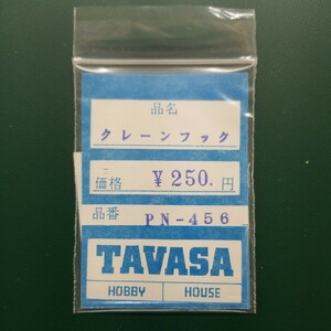 TAVASA PN-456 クレーンフック　新同品